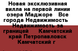 Новая эксклюзивная вилла на первой линии озера Маджоре - Все города Недвижимость » Недвижимость за границей   . Камчатский край,Петропавловск-Камчатский г.